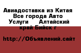 Авиадоставка из Китая - Все города Авто » Услуги   . Алтайский край,Бийск г.